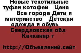 Новые текстильные туфли котофей › Цена ­ 600 - Все города Дети и материнство » Детская одежда и обувь   . Свердловская обл.,Качканар г.